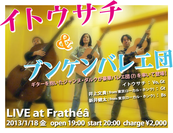 イトウサチ&ブンケンバレエ団