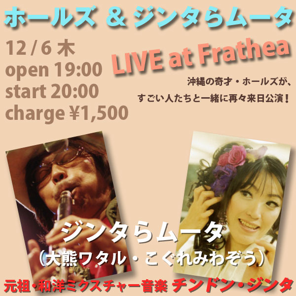 ホールズ＆ジンタらムータ