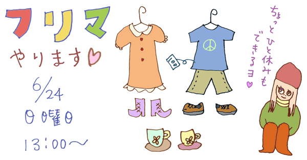 フリマやります
