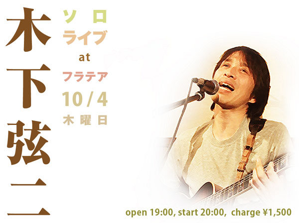 木下弦二 LIVE 10/4